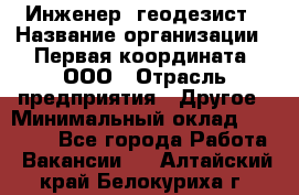 Инженер- геодезист › Название организации ­ Первая координата, ООО › Отрасль предприятия ­ Другое › Минимальный оклад ­ 30 000 - Все города Работа » Вакансии   . Алтайский край,Белокуриха г.